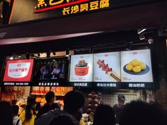 门面-黑色经典臭豆腐·湖南特产(步行街店)
