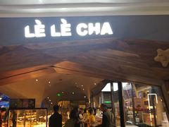 门面-LELECHA乐乐茶(上海五角场万达广场店)
