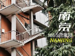-南京晨光1865创意产业园