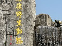 -西安秦岭野生动物园