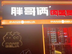 -胖哥俩肉蟹煲(海盐总店)