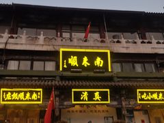 -南来顺饭庄·清真(南菜园店)