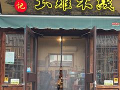 -齐记土鸡米线
