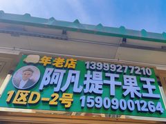 -新疆红山干果市场