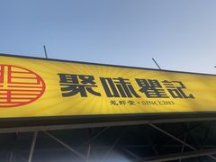 -聚味瞿记·龙虾堂(树木岭店)