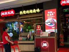 -湘阁里辣(南联锦泰城店)