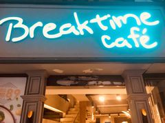 -打趸BTC·Breaktime cafe(北京路店)
