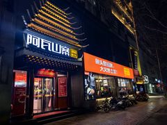-阿瓦山寨·湘菜现炒·剁椒鱼头王(咸阳总店)