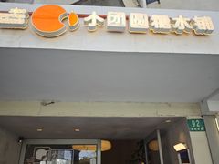 -小团圆糖水铺(襄阳南路店)