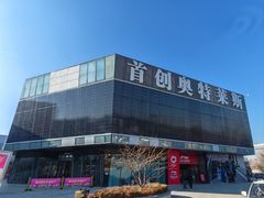 -首创奥特莱斯(北京店)