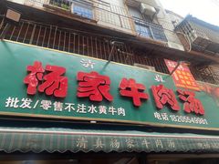 -杨家牛肉汤(淮建路店)