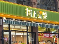 -树上坚果(瑞城店)