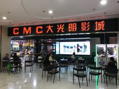 -CMC大光明影城(莲花店)