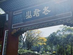 -老君山