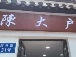 -陈大户旗袍(狮子林店)
