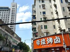 -帝煌烤卤(羊子街店)