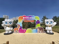 -青藏高原野生动物园