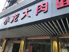 门面-小龙大肉面馆