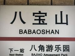 -八宝山(地铁站)