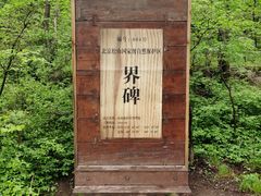 -玉渡山自然风景区