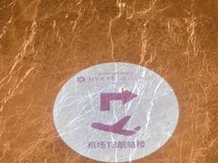 -深圳机场凯悦酒店
