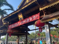 -曼丢傣家古寨