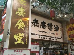 门面-老廣食堂(区庄店)