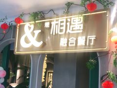 门面-相遇·鲜炒黄牛肉(丹阳吾悦广场店)