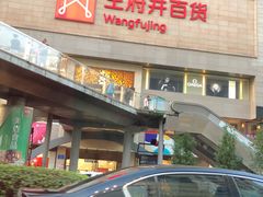 -王府井百货(总府店)