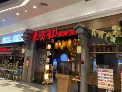 -东方红·湖南菜(金屿店)