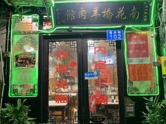 门面-南花桥羊肉馆老字号(乌镇店)