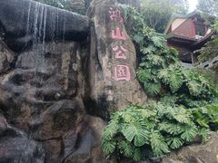 -鸿山公园