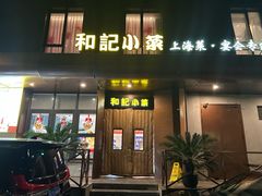-和记小菜(名品店)