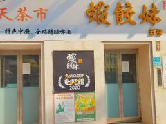 门面-虾饺妹·酒家(海珠广场店)