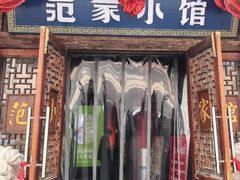-范家小馆·四代传承烤鸭店(紫竹桥店)