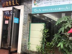 门面-文星素食(兴华路店)
