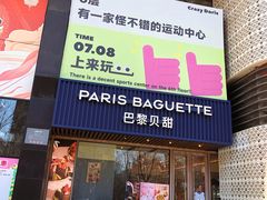 -巴黎贝甜(望京信万店)