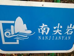 -南尖岩