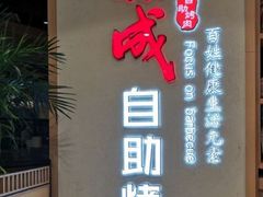 -福成自助烤肉(北京双桥店)