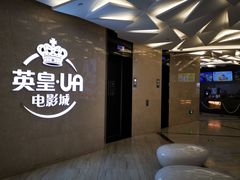 -英皇UA电影城(瑞虹天地月亮湾)