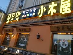 门面-小木屋米酒店总店