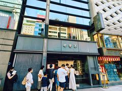 -竹叶亭(银座店)