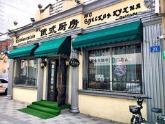 门面-92°C俄式厨房(中央大街店)