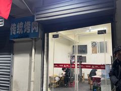 -东仪路传统烤肉