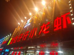 -簋街仔仔小龙虾(总店)