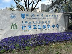 -淞南镇社区卫生服务中心