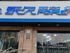 -永久自行车旗舰店(上海No.001店)