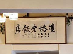-双塔老饭店