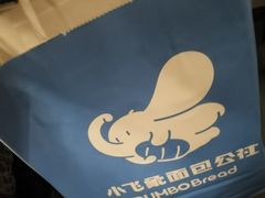 -小飞象面包公社(珠江路金鹰店)