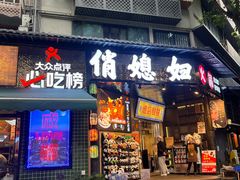 -俏媳妇火锅(宽窄巷子店)